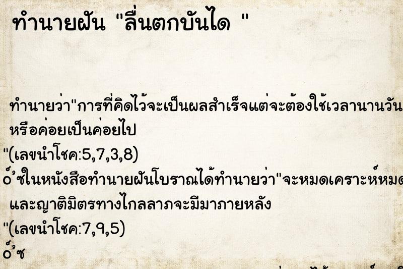 ทำนายฝันทำนายฝันลื่นตกบันได